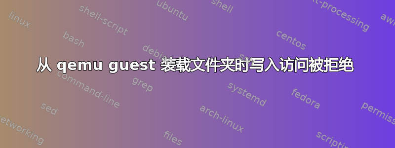 从 qemu guest 装载文件夹时写入访问被拒绝