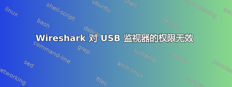 Wireshark 对 USB 监视器的权限无效