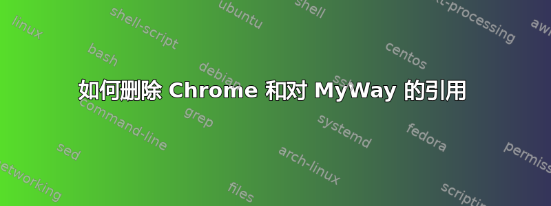 如何删除 Chrome 和对 MyWay 的引用