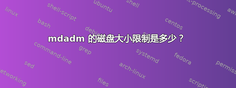 mdadm 的磁盘大小限制是多少？