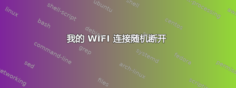 我的 WIFI 连接随机断开