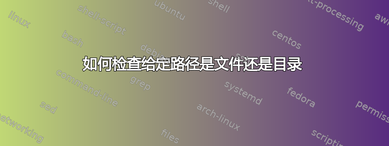 如何检查给定路径是文件还是目录