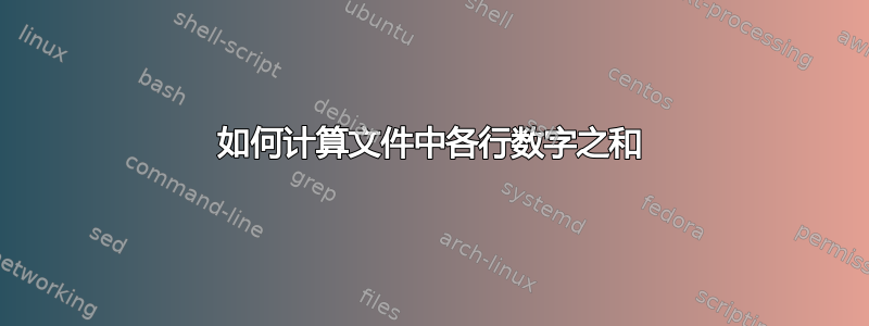 如何计算文件中各行数字之和