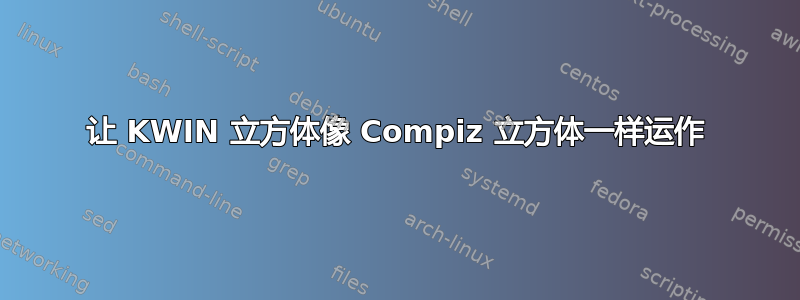 让 KWIN 立方体像 Compiz 立方体一样运作