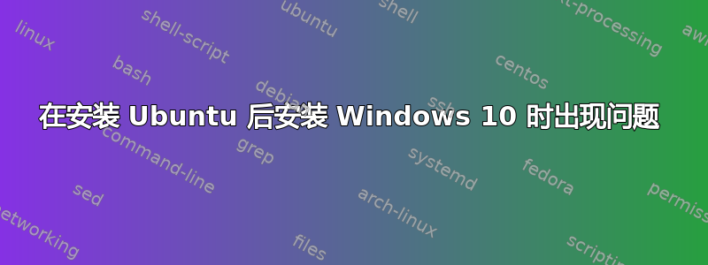 在安装 Ubuntu 后安装 Windows 10 时出现问题