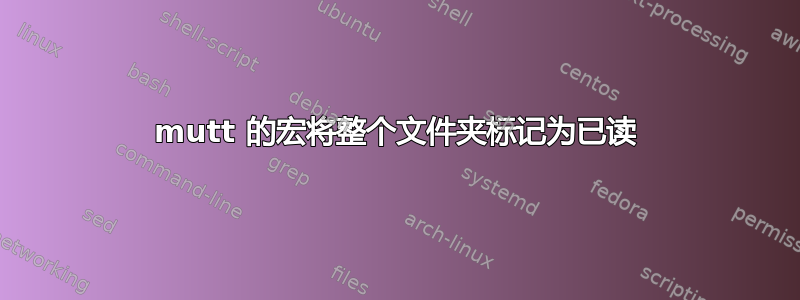 mutt 的宏将整个文件夹标记为已读