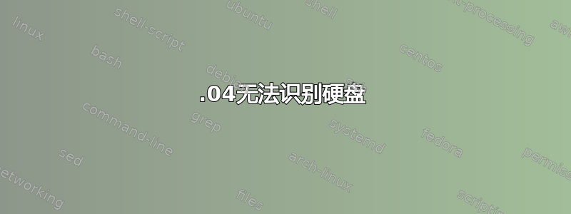 16.04无法识别硬盘