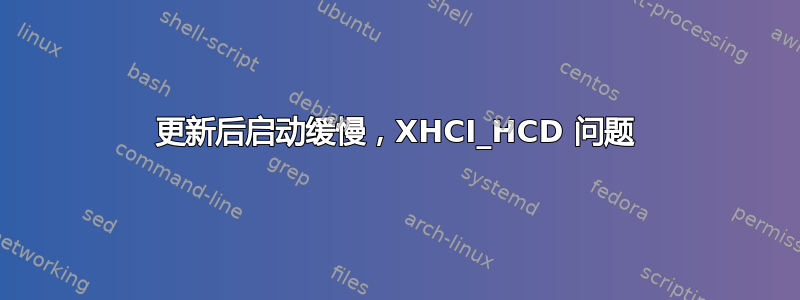 更新后启动缓慢，XHCI_HCD 问题