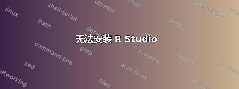 无法安装 R Studio 