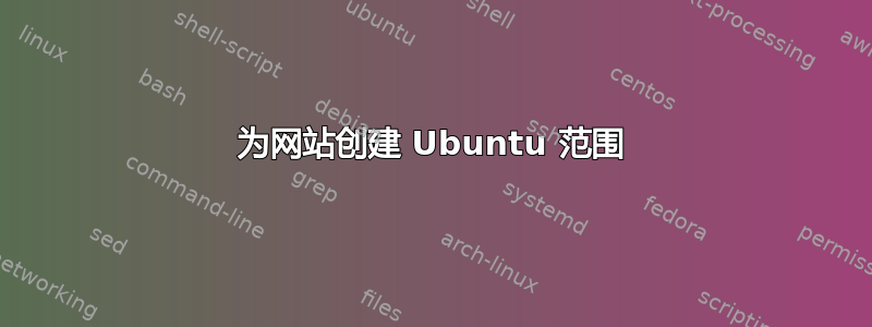 为网站创建 Ubuntu 范围