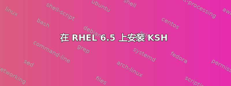 在 RHEL 6.5 上安装 KSH