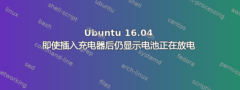 Ubuntu 16.04 即使插入充电器后仍显示电池正在放电