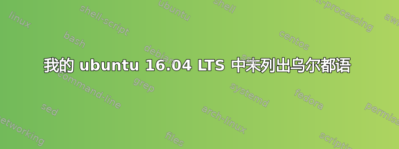 我的 ubuntu 16.04 LTS 中未列出乌尔都语