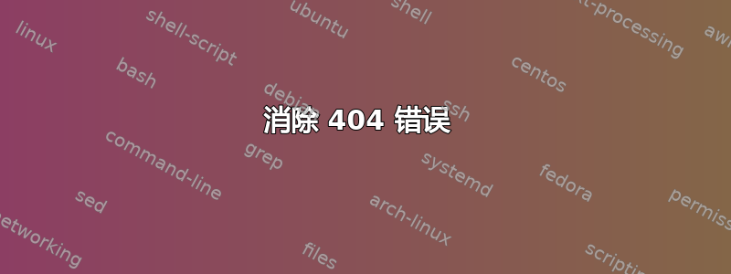 消除 404 错误 