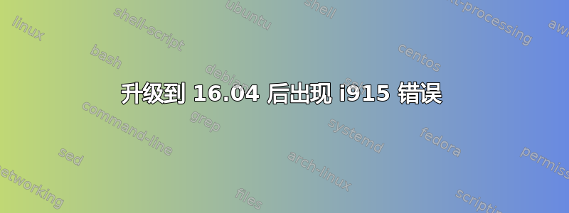 升级到 16.04 后出现 i915 错误