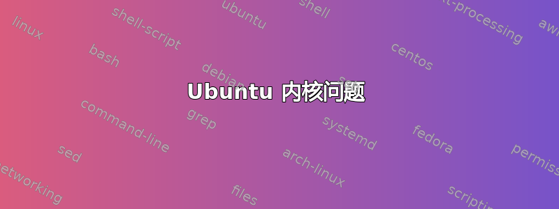 Ubuntu 内核问题