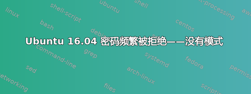 Ubuntu 16.04 密码频繁被拒绝——没有模式