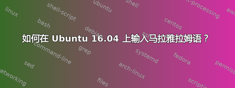 如何在 Ubuntu 16.04 上输入马拉雅拉姆语？