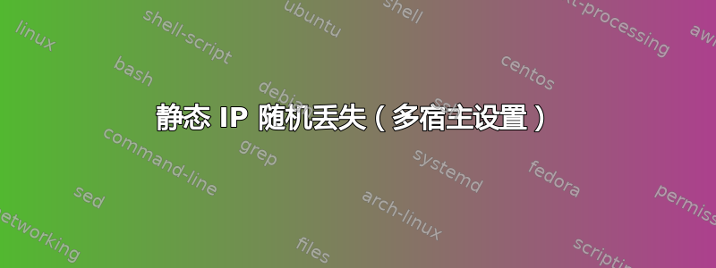 静态 IP 随机丢失（多宿主设置）