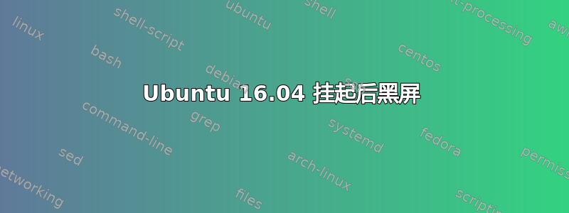 Ubuntu 16.04 挂起后黑屏