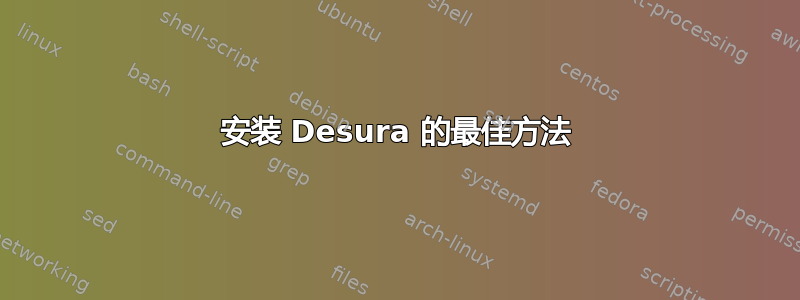 安装 Desura 的最佳方法