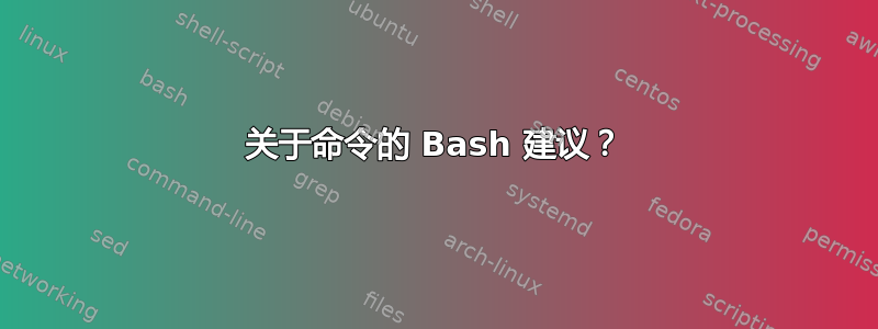 关于命令的 Bash 建议？