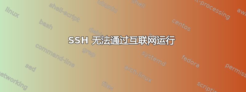 SSH 无法通过互联网运行