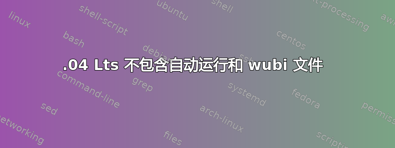 16.04 Lts 不包含自动运行和 wubi 文件 