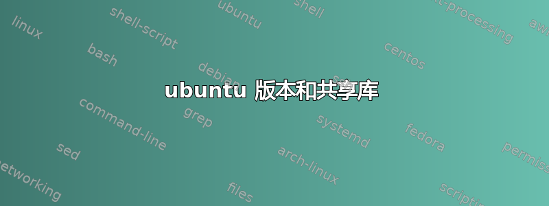 ubuntu 版本和共享库