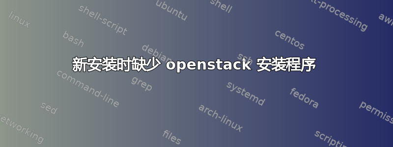 新安装时缺少 openstack 安装程序