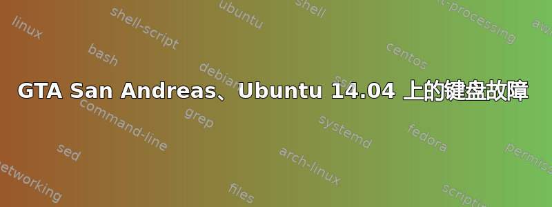 GTA San Andreas、Ubuntu 14.04 上的键盘故障