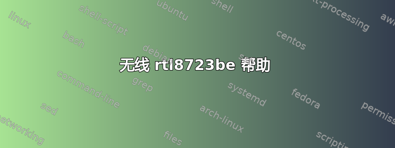 无线 rtl8723be 帮助