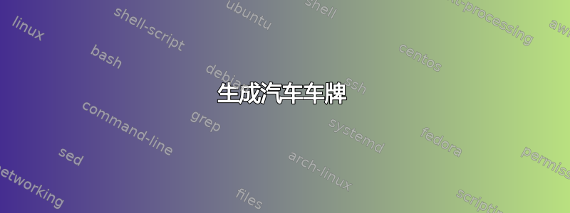 生成汽车车牌