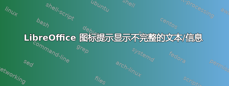 LibreOffice 图标提示显示不完整的文本/信息