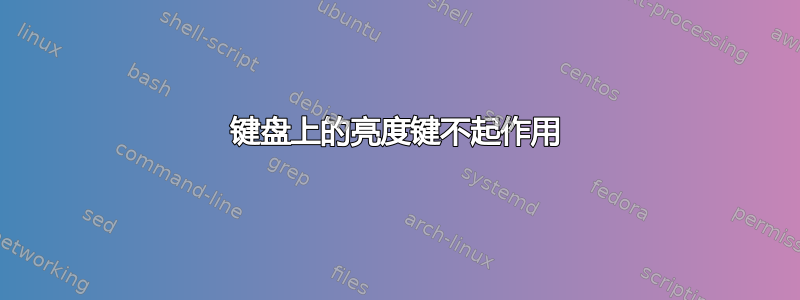 键盘上的亮度键不起作用