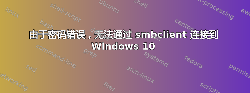 由于密码错误，无法通过 smbclient 连接到 Windows 10