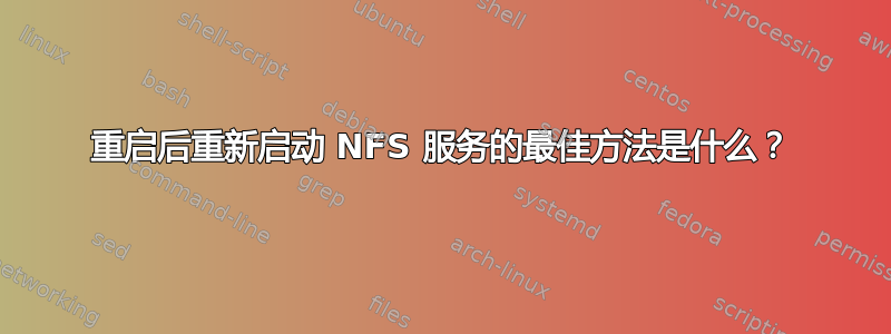 重启后重新启动 NFS 服务的最佳方法是什么？