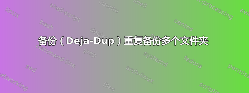 备份（Deja-Dup）重复备份多个文件夹