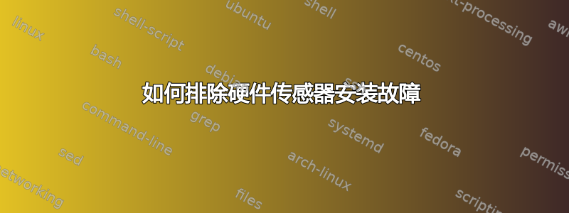 如何排除硬件传感器安装故障