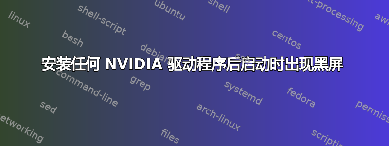 安装任何 NVIDIA 驱动程序后启动时出现黑屏