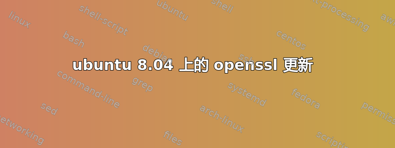 ubuntu 8.04 上的 openssl 更新 