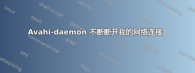 Avahi-daemon 不断断开我的网络连接 