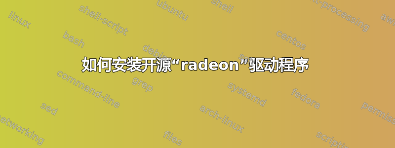 如何安装开源“radeon”驱动程序