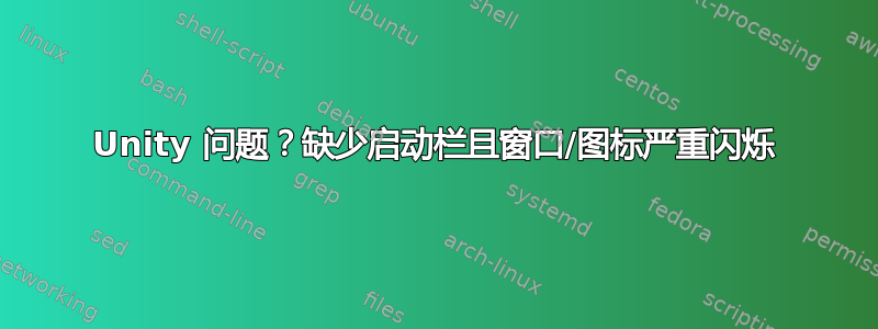 Unity 问题？缺少启动栏且窗口/图标严重闪烁