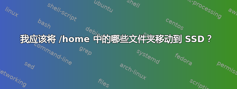 我应该将 /home 中的哪些文件夹移动到 SSD？