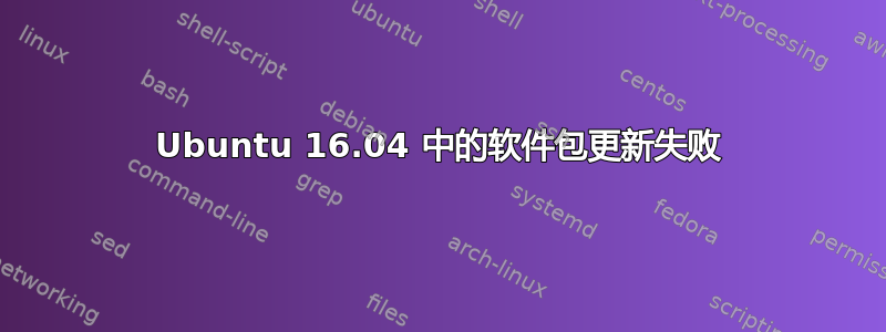 Ubuntu 16.04 中的软件包更新失败