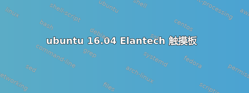 ubuntu 16.04 Elantech 触摸板 