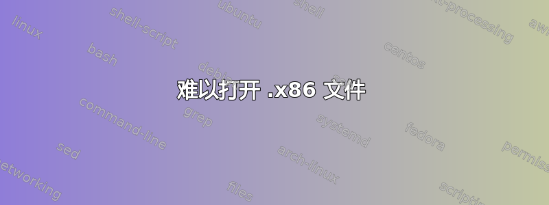 难以打开 .x86 文件