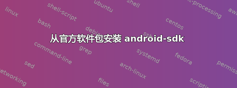 从官方软件包安装 android-sdk