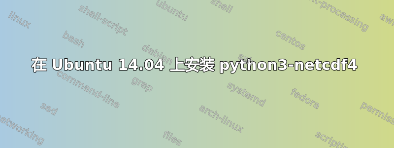 在 Ubuntu 14.04 上安装 python3-netcdf4